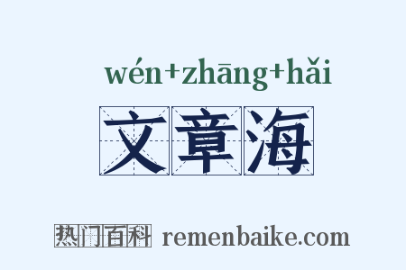 文章海是什么意思的图片